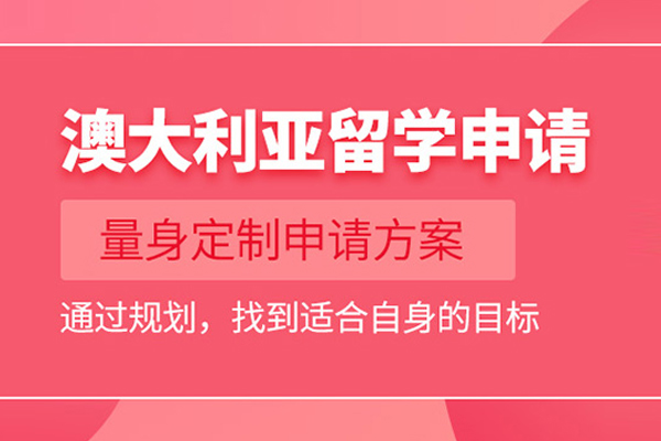 武汉澳大利亚留学申请项目