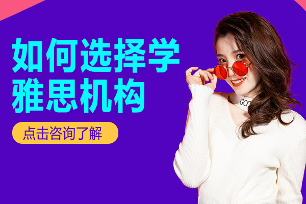 雅思培訓機構篩選的五大實戰(zhàn)策略