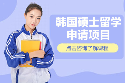 韓國碩士留學申請項目