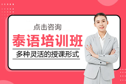 上海泰語培訓班