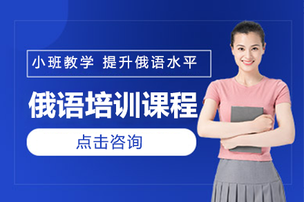 上海俄語培訓(xùn)課程