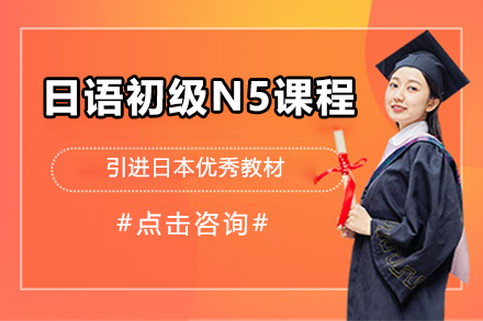 上海日語初級N5課程