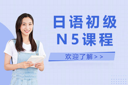 上海日語初級N4課程
