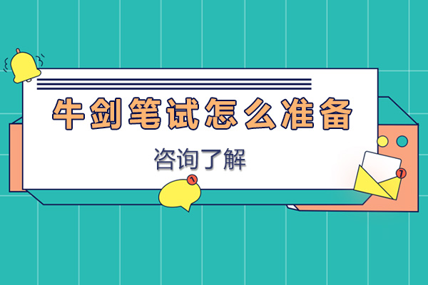 牛剑笔试备战全攻略：科学规划与考场应对策略