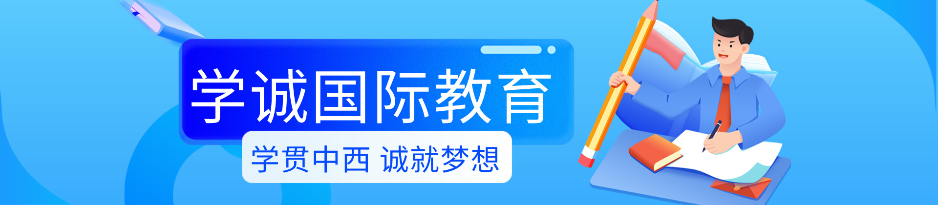 广州学诚国际教育