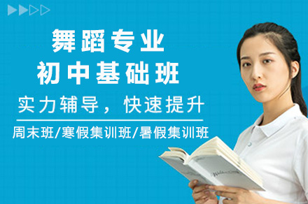 重庆非凡艺林舞蹈专业初中基础班