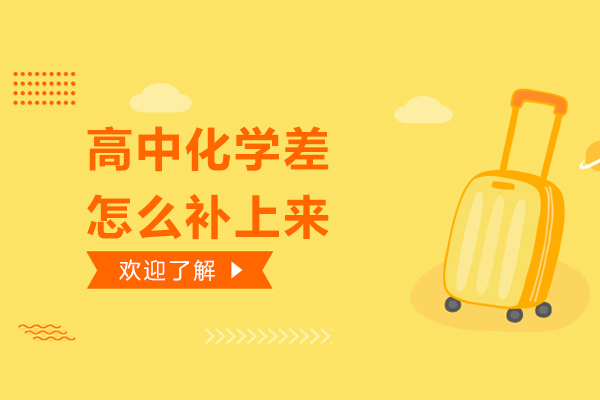 高中化学差怎么补上来