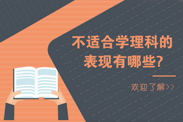 不适合学理科的表现有哪些