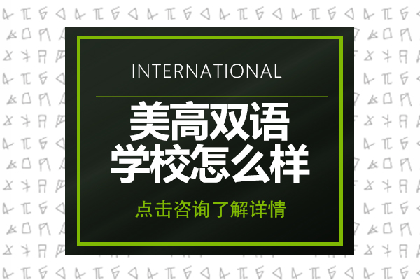 上海美高双语学校怎么样