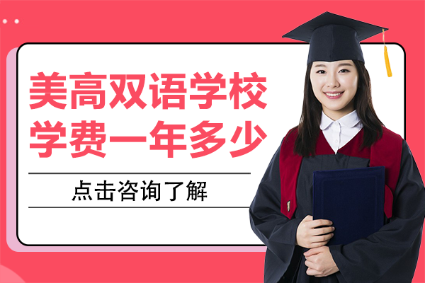 上海美高双语学校学费一年多少