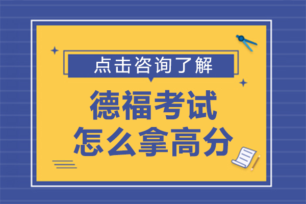 德福考試四項(xiàng)突破秘籍：2023年高分備考全攻略