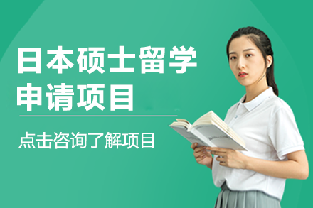 日本碩士留學(xué)申請項(xiàng)目