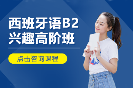上海西班牙語B2興趣高階班