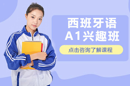 上海西班牙語A1興趣班