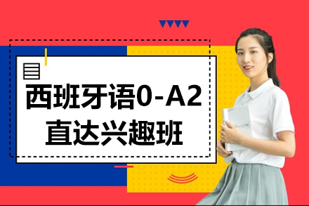 上海西班牙語0-A2直達(dá)興趣班