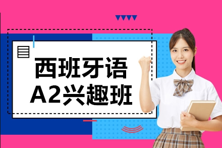 上海西班牙語A2興趣班