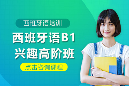 上海西班牙語B1興趣高階班