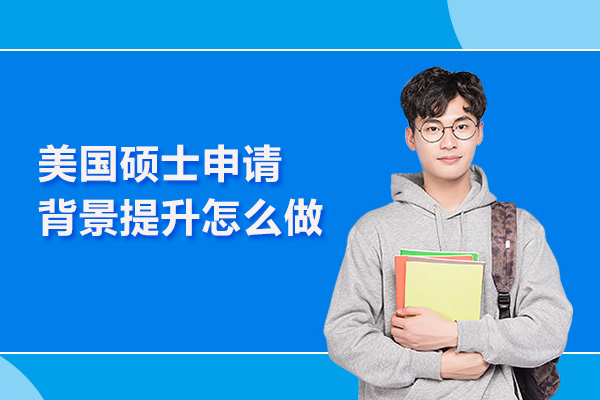 美国硕士申请背景提升怎么做