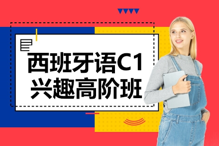 上海西班牙語C1興趣高階班