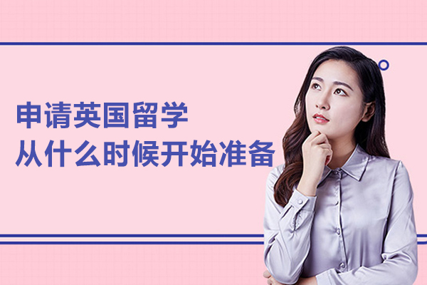 申请英国留学从什么时候开始准备