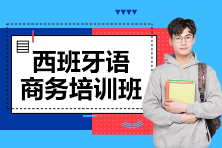 上海西班牙語商務(wù)培訓(xùn)班