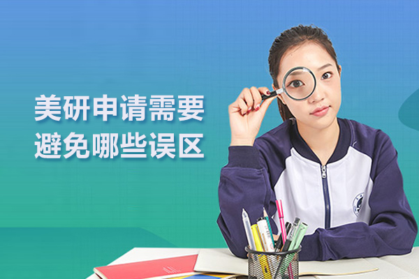 美研申请需要避免哪些误区