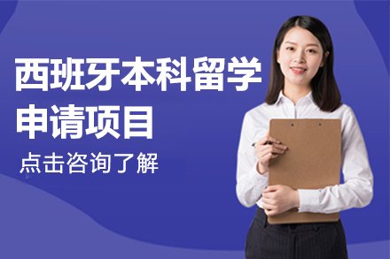 西班牙本科留學申請項目