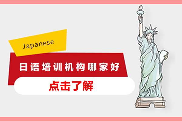 北京日语培训机构哪家好-推荐早道网校