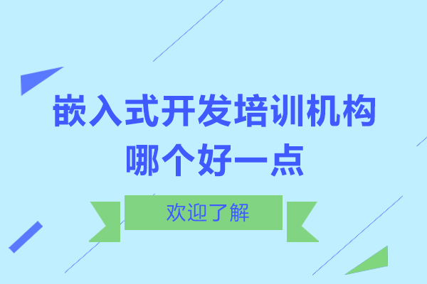 北京嵌入式开发培训机构哪个好一点