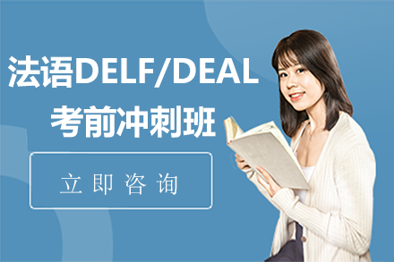 上海法语DELF/DEAL考前冲刺班