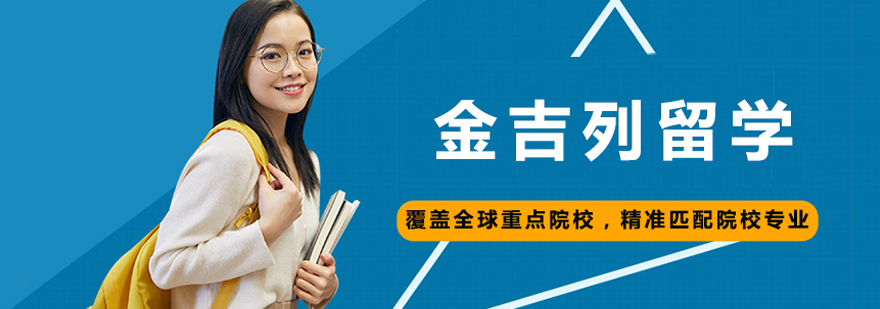 金吉列留学服务体系