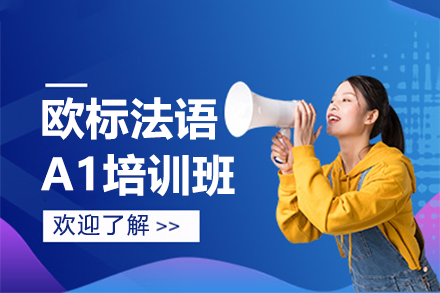 上海歐標(biāo)法語(yǔ)A1培訓(xùn)班