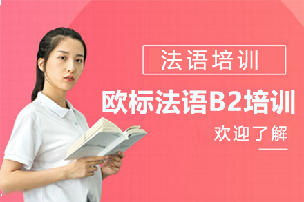 上海歐標(biāo)法語(yǔ)B2培訓(xùn)班