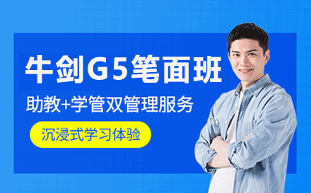 牛剑G5笔面班