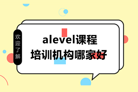 武汉alevel课程培训机构哪家好