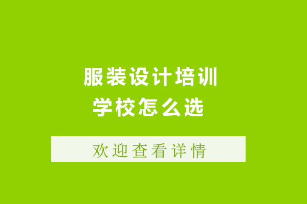 上海服装设计培训机构选择全攻略