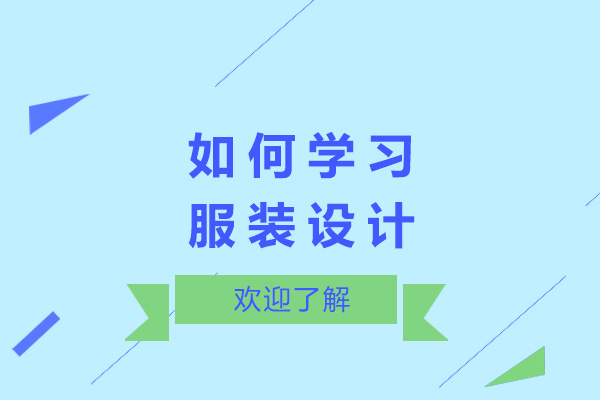 上海如何学习服装设计