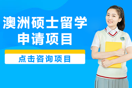 澳洲碩士留學(xué)申請項目