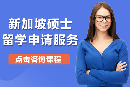 新加坡碩士留學申請服務(wù)