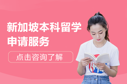 新加坡本科留學申請服務(wù)