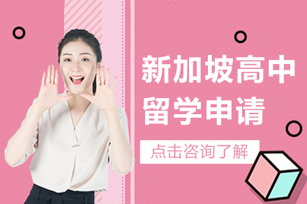 新加坡高中留學申請項目