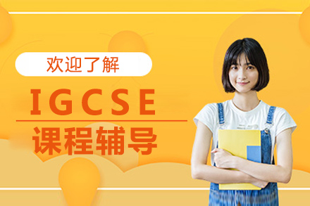 武汉IGCSE课程辅导