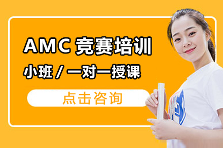 武汉AMC竞赛培训
