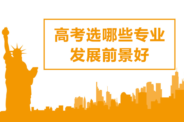 高考选哪些专业发展前景好
