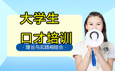 大学生口才培训