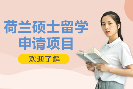 荷蘭碩士留學(xué)申請項目
