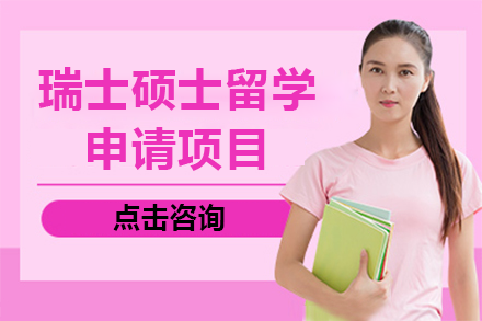 瑞士碩士留學(xué)申請項(xiàng)目