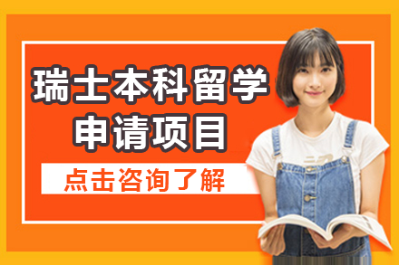 瑞士本科留學(xué)申請項(xiàng)目