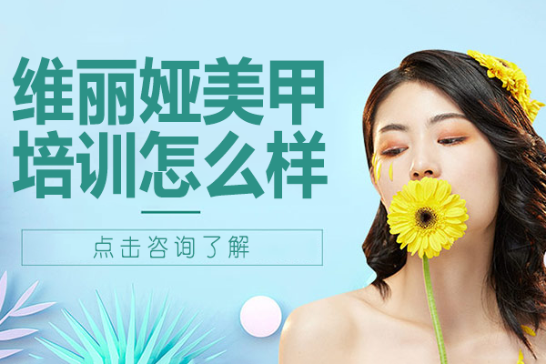 上海维丽娅美甲培训怎么样