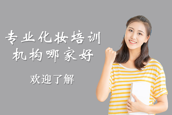 上海专业化妆培训机构哪家好